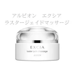 【未開封】アルビオン*エクシア*ラスタージェイドマッサージ