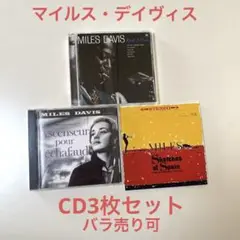 マイルス・デイヴィス Miles Davis CD 3枚セット