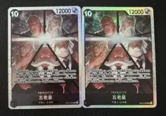 ワンピースカード　五老星sr 2枚セット