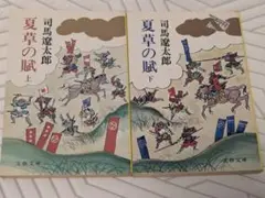 司馬遼太郎 夏草の賦 上下巻セット