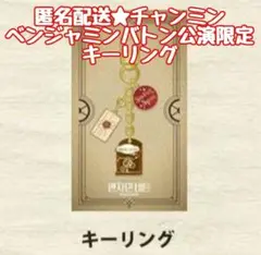 ★韓国★　ミュージカル　東方神起　チャンミン　ベンジャミンバトン　キーリング②