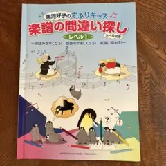 黒河好子のさぷりキッズ 「楽譜の間違い探し」レベル1 ～譜読みが速くなる!譜読…