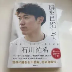 頂を目指して 石川祐希