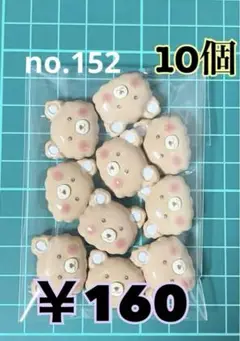 no.152 10個 デコパーツ アソート