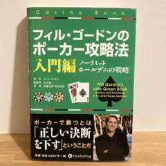 フィル・ゴードンのポーカー攻略法 : ノーリミットホールデムの戦略 入門編