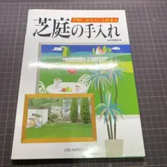 芝庭の手入れ : 手軽にあなたにも出来る