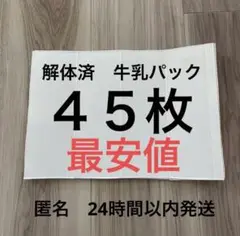 牛乳パック　解体済　上下カット　４５枚