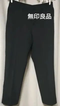 無印良品　ブラック　パンツ