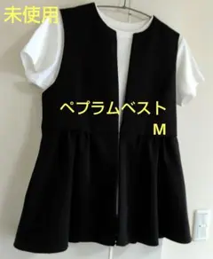 ペプラムベスト　ブラック　М　未使用