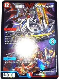 早い者勝ち！　大人気！　デュエマ　反逆龍5000typeR／無法頂上会談　VIC
