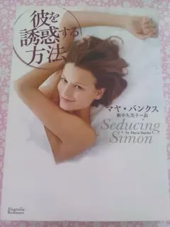 彼を誘惑する方法