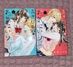 あさひ先輩のお気に入り 3巻 4巻 セット