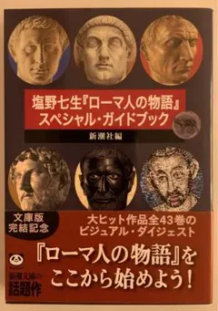 塩野七生『ローマ人の物語』スペシャル・ガイドブック