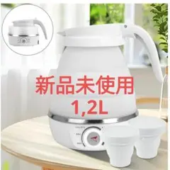【新品未使用】Tplook 折りたたみケトル 大容量1.2L 電気ケトル