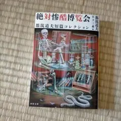 絶対惨酷博覧会