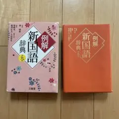 例解新国語辞典 三省堂 第九版