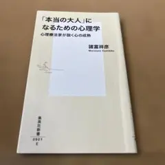「本当の大人」になるための心理学 心理療法家が説く心の成熟
