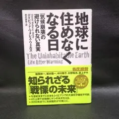 地球に住めなくなる日 「気候崩壊」の避けられない真実