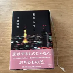 東京タワー