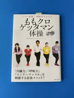 ももクロゲッタマン体操 DVD