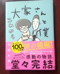 大家さんと僕 これから