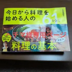 今日から料理を始める人の61レシピ