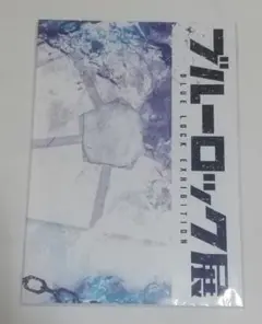 【新品未開封】ブルーロック展 パンフレット