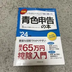 最新 図解 いちばんやさしく丁寧に書いた 青色申告の本 2024年版