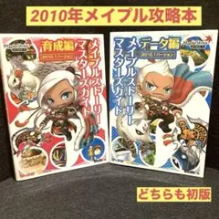 メイプルストーリーマスターズガイド 2010.1バージョン 育成編