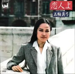 五輪真弓「恋人よ」シングルレコード盤（45RPM）