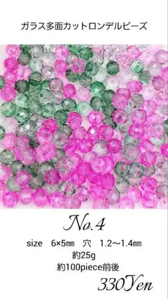 ガラス多面カットロンデルビーズ　6㎜　約100piece前後　No.4