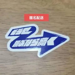 To The First BE:FIRST リリックステッカー