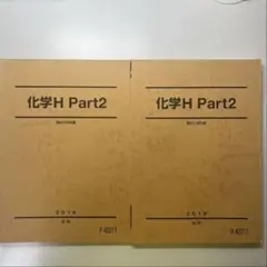 駿台 化学H Part2 2019前期、後期セット