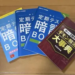 中1 中2定期テスト 暗記 BOOK 中1ギモン解消大辞典