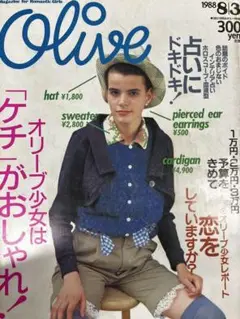 オリーブ・1988年8月3日・第142号