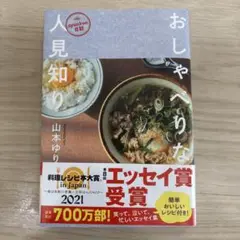 【帯付き美品】syunkon日記 おしゃべりな人見知り/山本ゆり