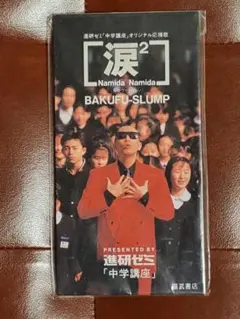 希少！　爆風スランプ　涙2　進研ゼミ　中学講座　BAKUFU-SLUMP