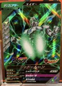 ガンバレジェンズ　クロマティックX3弾 仮面ライダーシャドームーンSR