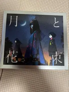 さユり / 月と花束 初回限定盤