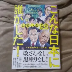 お笑い公文書2022 こんな日本に誰がした! プチ鹿島政治コラム集