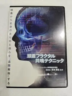【徐々に安く】頭蓋フラクタル共鳴テクニック DVD Amazon.co.jp: 整体DVD頭蓋フラクタル共鳴テクニック