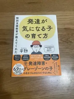 特別支援教育が教えてくれた 発達が気になる子の育て方