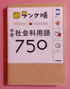 高校入試ランク順 中学社会科用語750 アプリをダウンロードできる!