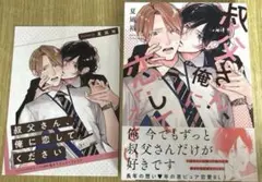 【コミックセール中】叔父さん、恋してください　夏凪裕