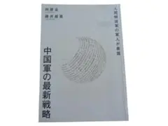 中国軍の最新戦略 林建良 藤井厳喜