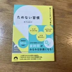 暮らしと心の「すっきり」が続く ためない習慣