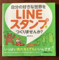 自分の好きな世界をLINEスタンプでつくりませんか?