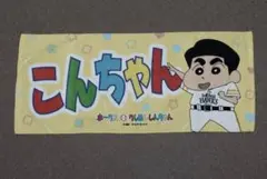 福岡ソフトバンクホークス 近藤健介 クレヨンしんちゃん コラボ フェイスタオル