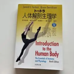 トートラ 人体解剖生理学
