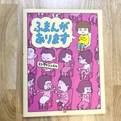 ふまんがあります